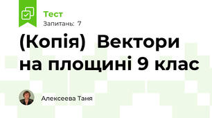 (Копія)  Вектори на площині 9 клас