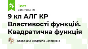 9 кл АЛГ КР Властивості функцій. Квадратична функція