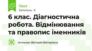 6 клас. Діагностична робота. Відмінювання та правопис іменників 