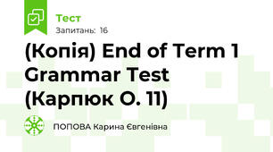 (Копія) End of Term 1 Grammar Test (Карпюк О. 11)