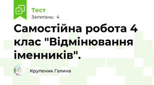 Самостійна робота 4 клас "Відмінювання іменників".