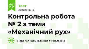 Контрольна робота № 2 з теми «Механічний рух»