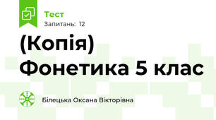 (Копія) Фонетика 5 клас
