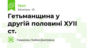 Гетьманщина у другій половині ХУІІ ст. 