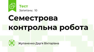 Семестрова контрольна робота