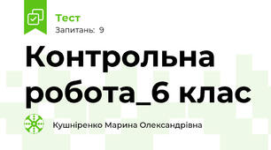 Контрольна робота_6 клас