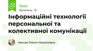 Інформаційні технології персональної та  колективної комунікації 