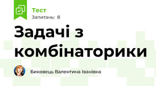 Задачі з комбінаторики