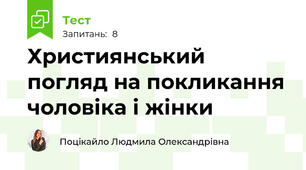 Християнський погляд на покликання чоловіка і жінки