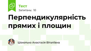 Перпендикулярність прямих і площин