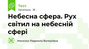 Небесна сфера. Рух світил на небесній сфері