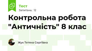 Контрольна робота "Античність" 8 клас