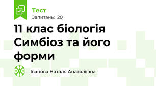 11 клас біологія Симбіоз та його форми