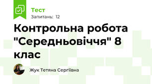 Контрольна робота "Середньовіччя" 8 клас