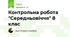 Контрольна робота "Середньовіччя" 8 клас