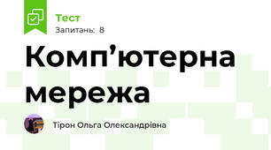 Комп’ютерна мережа