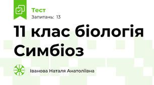 11 клас біологія Симбіоз 