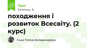 походження і розвиток Всесвіту. (2 курс)