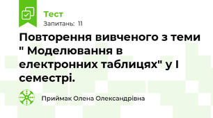 Повторення вивченого з теми " Моделювання в електронних таблицях" у І семестрі.