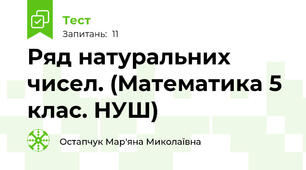 Ряд натуральних чисел. (Математика 5 клас. НУШ)