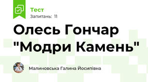 Олесь Гончар "Модри Камень"