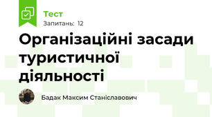Організаційні засади туристичної діяльності