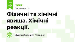  Фізичні та хімічні явища. Хімічні реакції. 