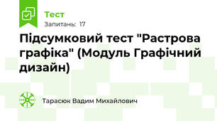 Підсумковий тест "Растрова графіка" (Модуль Графічний дизайн)