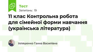 11 клас Контрольна робота для сімейної форми навчання (українська література)