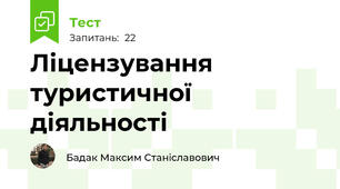 Ліцензування туристичної діяльності