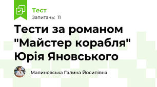 Тести за романом "Майстер корабля" Юрія Яновського