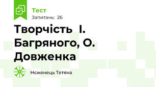  Творчість  І. Багряного, О. Довженка
