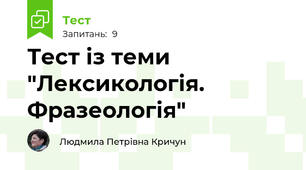 Тест із теми "Лексикологія. Фразеологія"