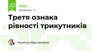 Третя ознака рівності трикутників