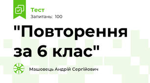"Повторення за 6 клас"