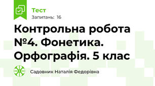  Контрольна робота №4. Фонетика.  Орфографія. 5 клас 