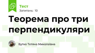 Теорема про три перпендикуляри