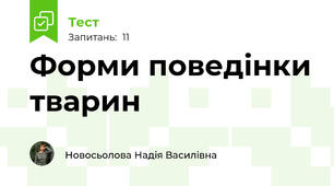  Форми поведінки тварин