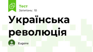 Українська революція 