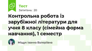 Контрольна робота із зарубіжної літератури для учня 8 класу (сімейна форма навчання), 1 семестр