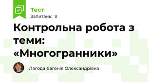 Контрольна робота з теми: «Многогранники»