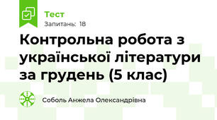 Контрольна робота з української літератури за грудень (5 клас) 