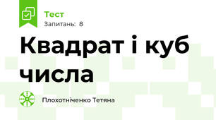 Квадрат і куб числа