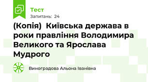 (Копія)  Київська держава в роки правління Володимира Великого та Ярослава Мудрого