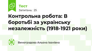 Контрольна робота: В боротьбі за українську незалежність (1918-1921 роки)