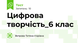 Цифрова творчість_6 клас
