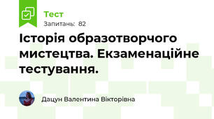 Історія образотворчого мистецтва. Екзаменаційне тестування.