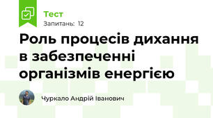 Роль процесів дихання в забезпеченні організмів енергією