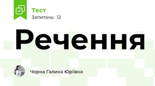 Речення