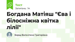 Богдана Матіяш "Єва і білосніжна квітка лілії"